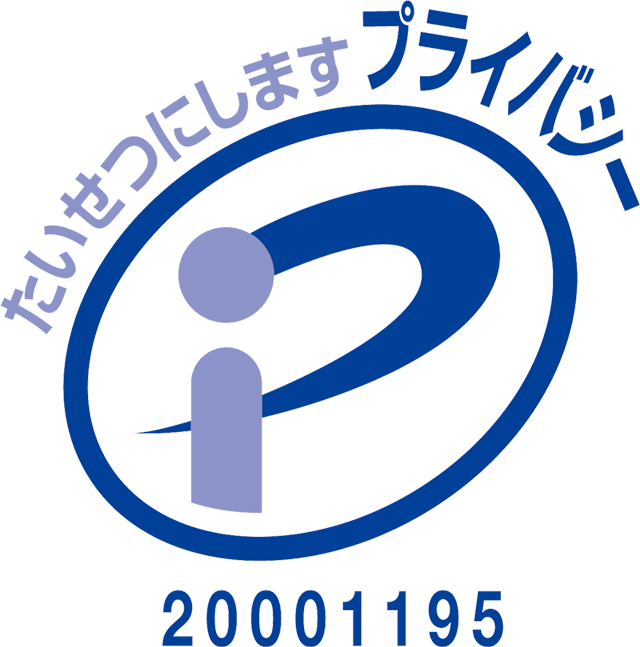 プライバシーマーク